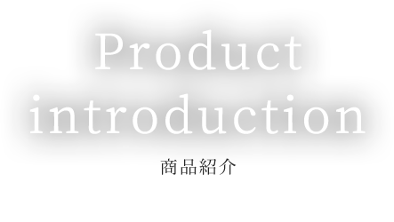商品紹介