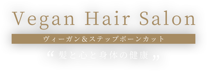 Vegan Hair Salonヴィーガン＆ステップボーンカット髪と心と身体の健康